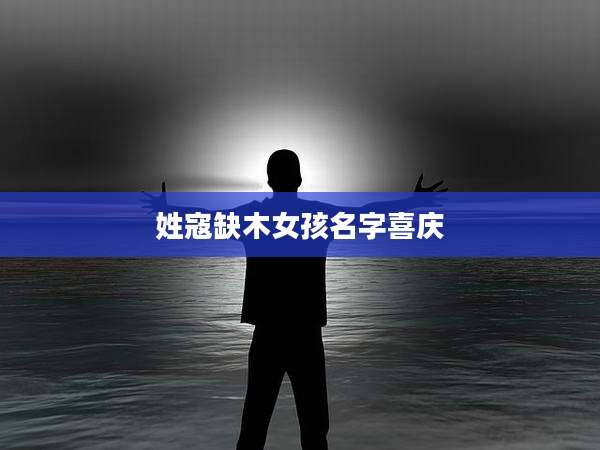 姓寇缺木女孩名字喜庆