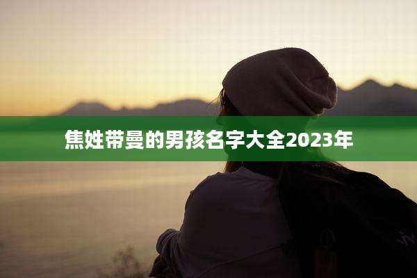 焦姓带曼的男孩名字大全2023年