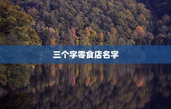三个字零食店名字