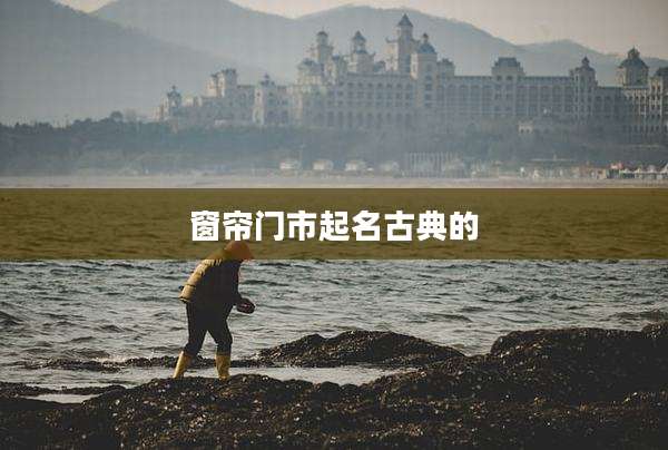 窗帘门市起名古典的