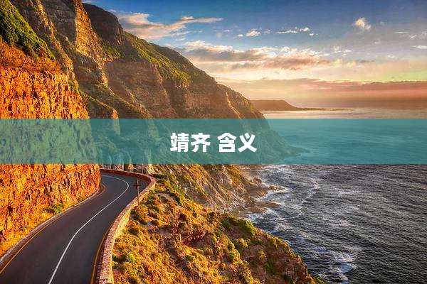 靖齐 含义
