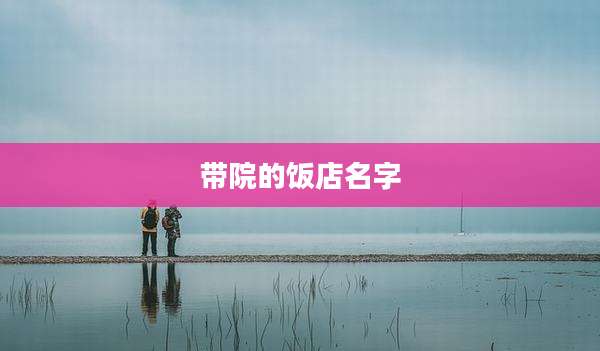 带院的饭店名字