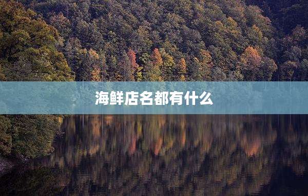 海鲜店名都有什么