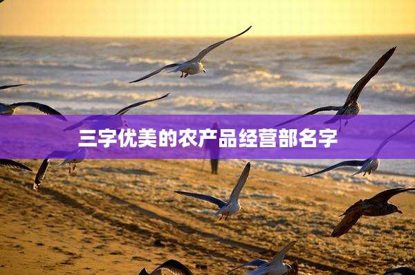 三字优美的农产品经营部名字