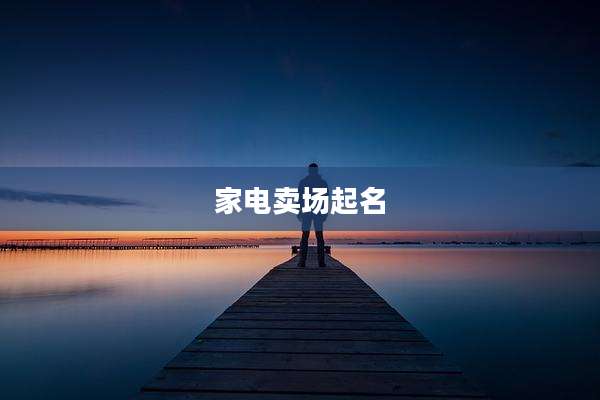 家电卖场起名