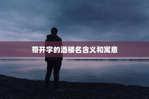 带开字的酒楼名含义和寓意