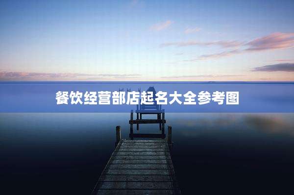 餐饮经营部店起名大全参考图