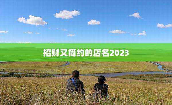 招财又简约的店名2023