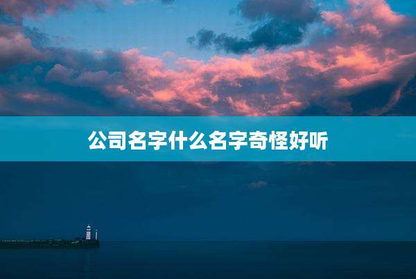 公司名字什么名字奇怪好听