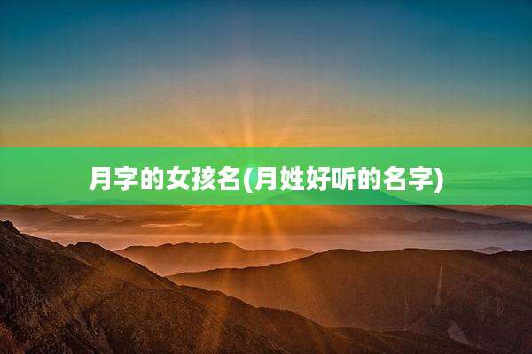 月字的女孩名(月姓好听的名字)