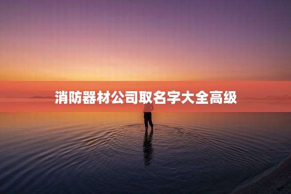 消防器材公司取名字大全高级