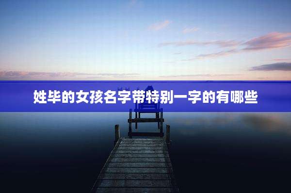 姓毕的女孩名字带特别一字的有哪些