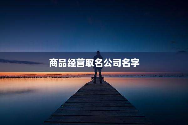 商品经营取名公司名字