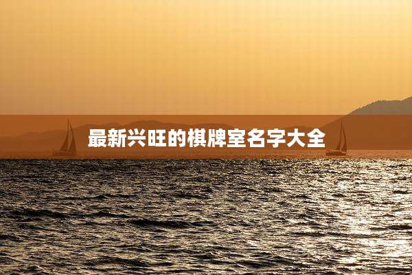 最新兴旺的棋牌室名字大全