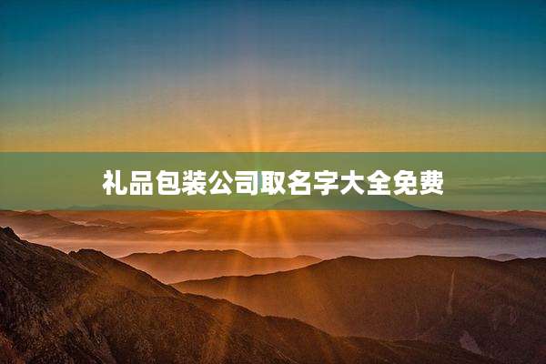 礼品包装公司取名字大全免费