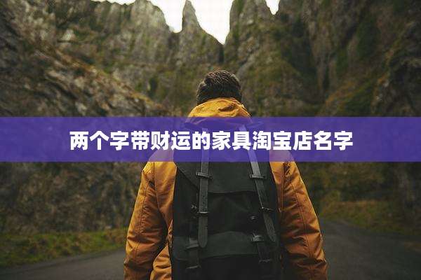 两个字带财运的家具淘宝店名字