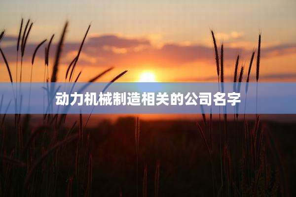 动力机械制造相关的公司名字
