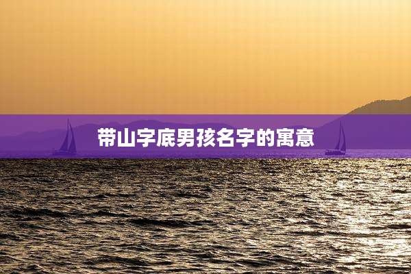 带山字底男孩名字的寓意