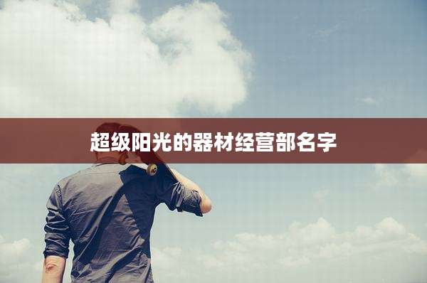 超级阳光的器材经营部名字
