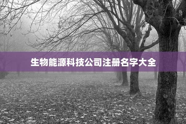 生物能源科技公司注册名字大全