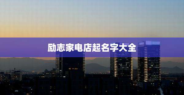 励志家电店起名字大全