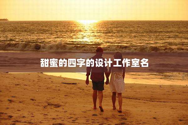 甜蜜的四字的设计工作室名