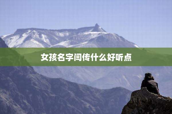 女孩名字闫传什么好听点