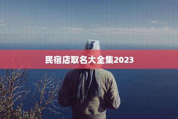 民宿店取名大全集2023