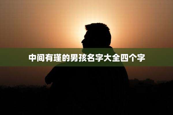 中间有瑾的男孩名字大全四个字