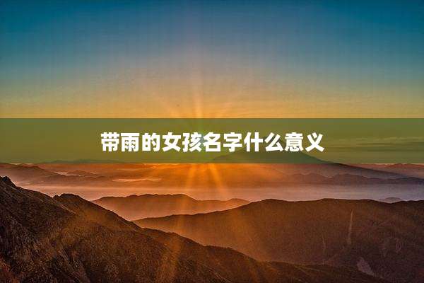 带雨的女孩名字什么意义