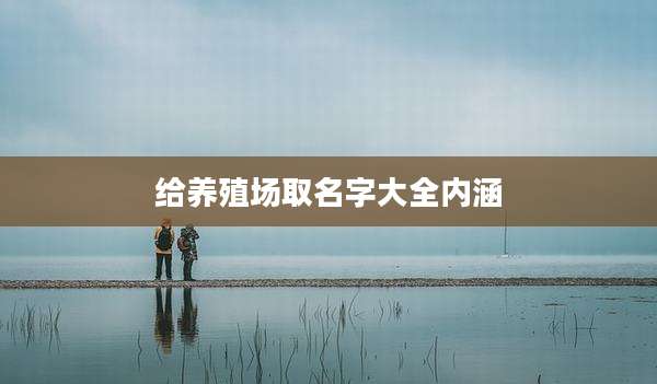 给养殖场取名字大全内涵