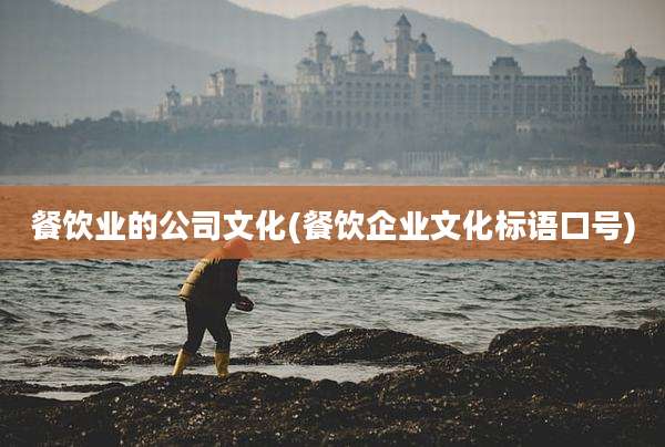 餐饮业的公司文化(餐饮企业文化标语口号)