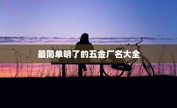 最简单明了的五金厂名大全