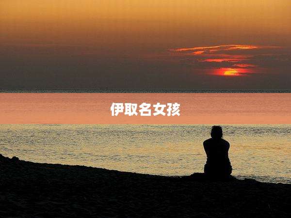 伊取名女孩