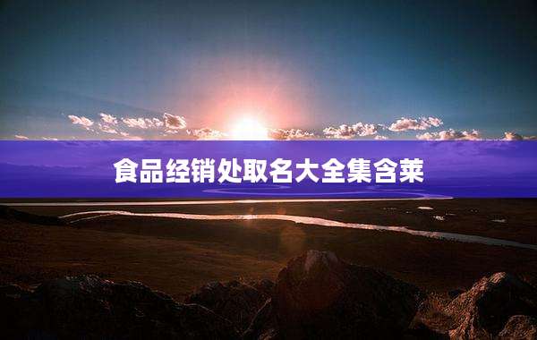 食品经销处取名大全集含莱