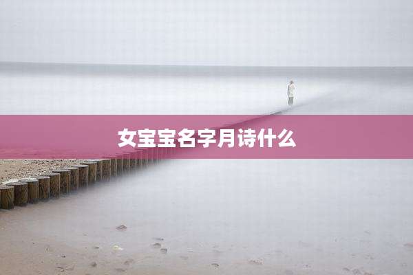 女宝宝名字月诗什么
