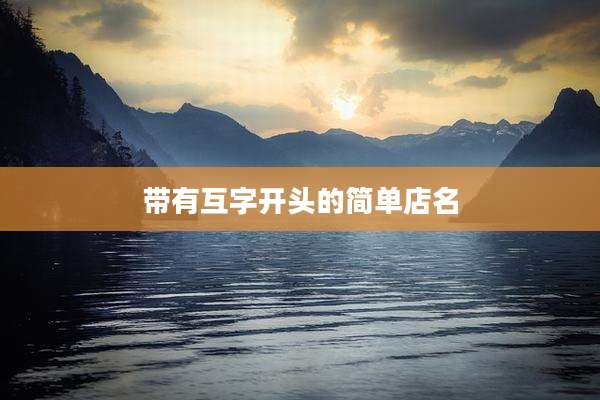带有互字开头的简单店名