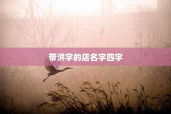 带洪字的店名字四字