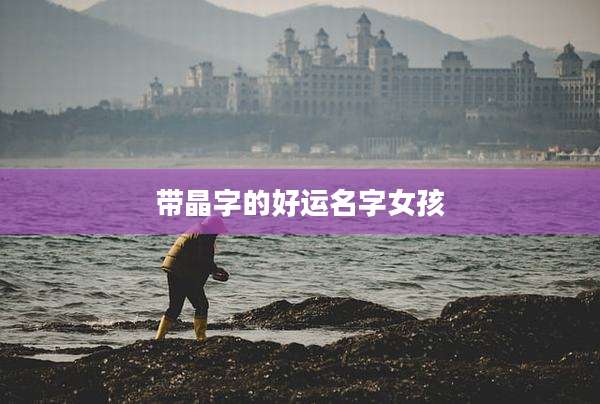 带晶字的好运名字女孩