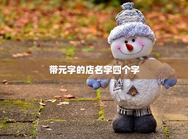 带元字的店名字四个字