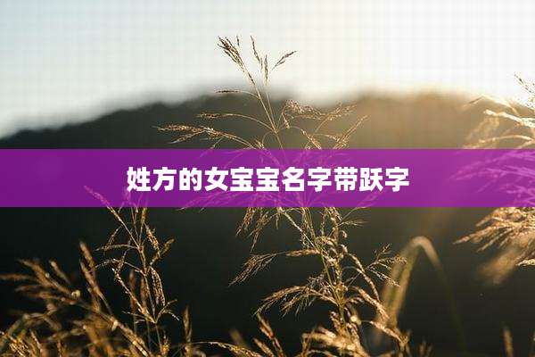 姓方的女宝宝名字带跃字