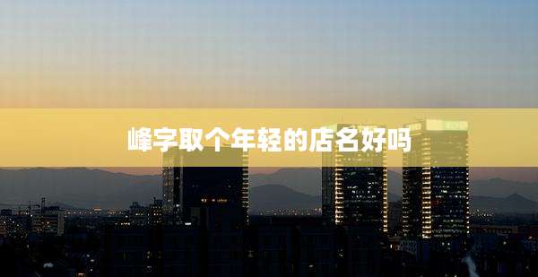 峰字取个年轻的店名好吗