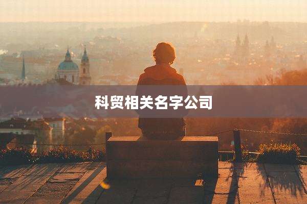 科贸相关名字公司