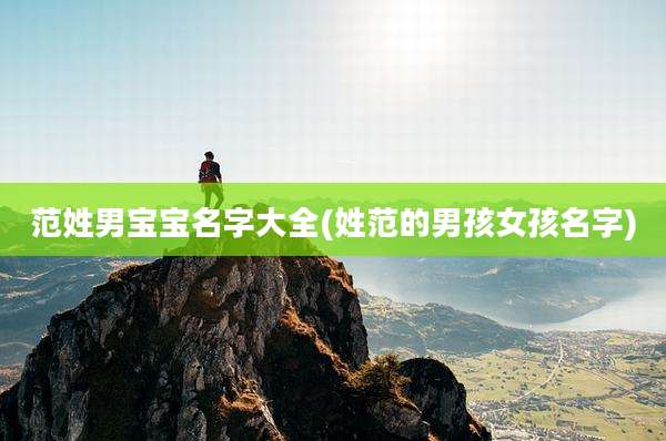 范姓男宝宝名字大全(姓范的男孩女孩名字)
