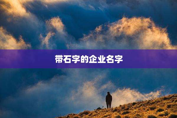 带石字的企业名字