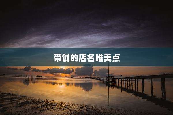 带创的店名唯美点