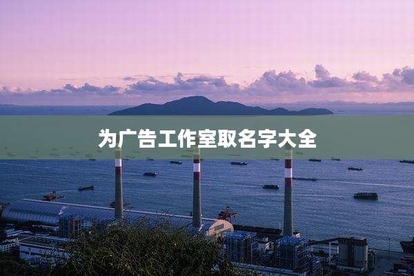 为广告工作室取名字大全