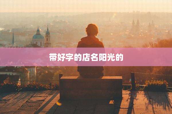 带好字的店名阳光的