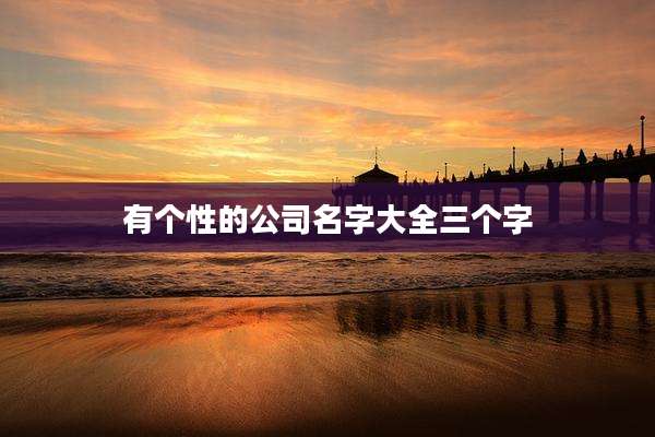 有个性的公司名字大全三个字