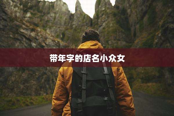 带年字的店名小众女